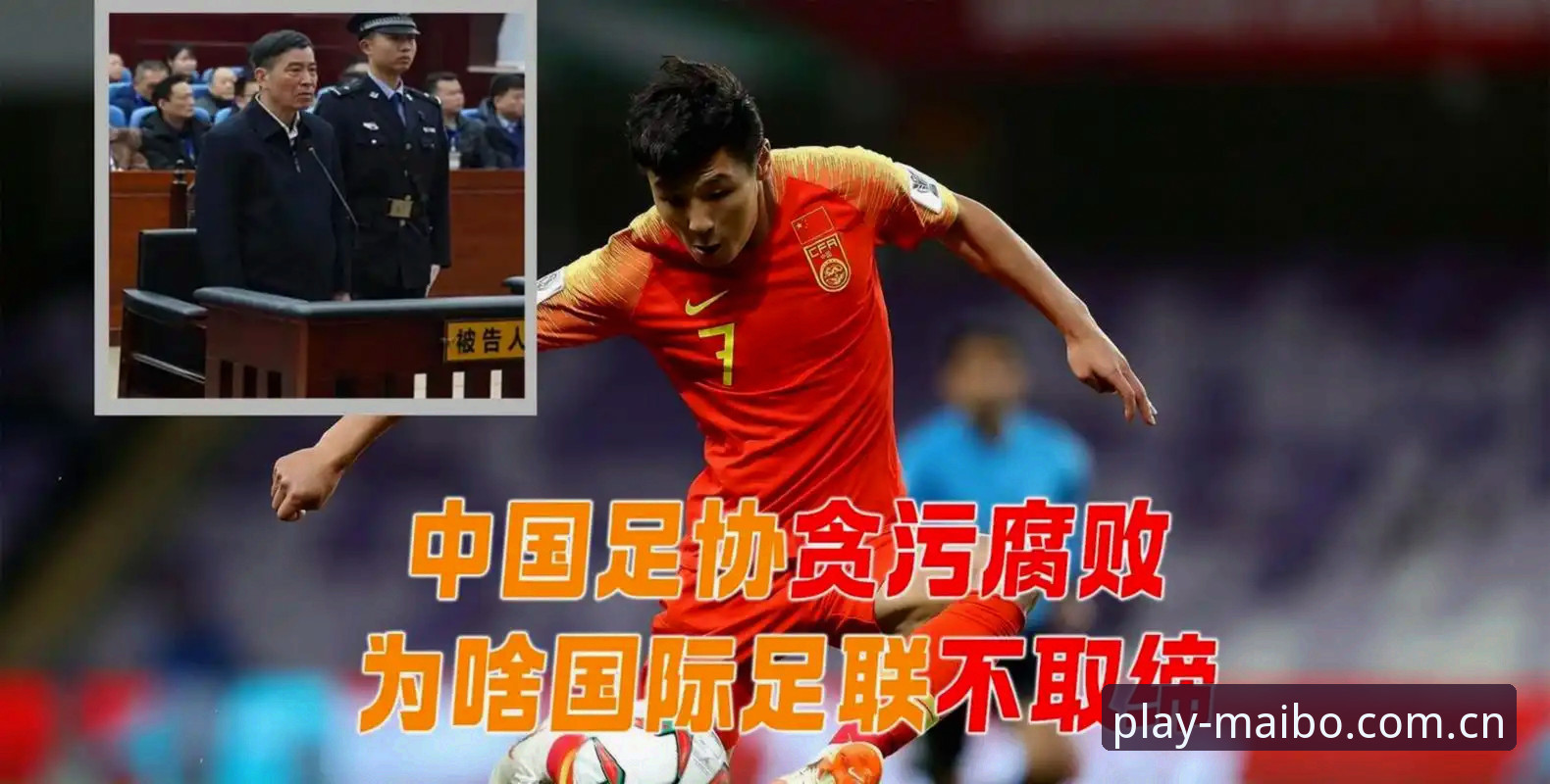 揭秘足坛反腐风暴：第三批禁足名单背后，那些你不知道的交易内幕