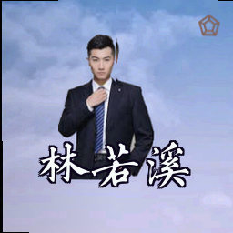 林若溪