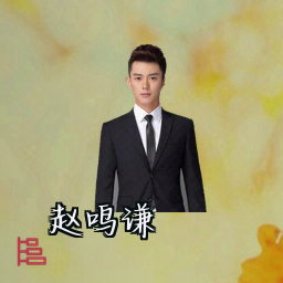 赵鸣谦